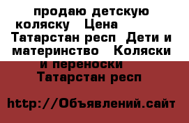 продаю детскую коляску › Цена ­ 2 000 - Татарстан респ. Дети и материнство » Коляски и переноски   . Татарстан респ.
